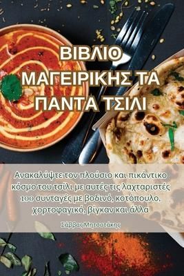 Produktbild: &Beta;&Iota;&Beta;&Lambda;&Iota;&Omicron; &Mu;&Alpha;&Gamma;&Epsilon;&Iota;&Rho;&Iota;&Kappa;&Eta;&Sigma; &Tau;&Alpha; &Pi;&Alpha;&Nu;&Tau;&Alpha; &Tau;&Sigma;&Iota;&Lambda;&Iota;