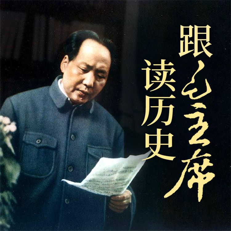 Produktbild: 跟毛主席读历史
