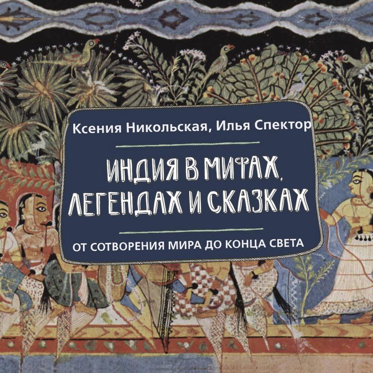Produktbild: Indiya v mifah, legendah i skazkah: ot sotvoreniya mira do kontsa sveta