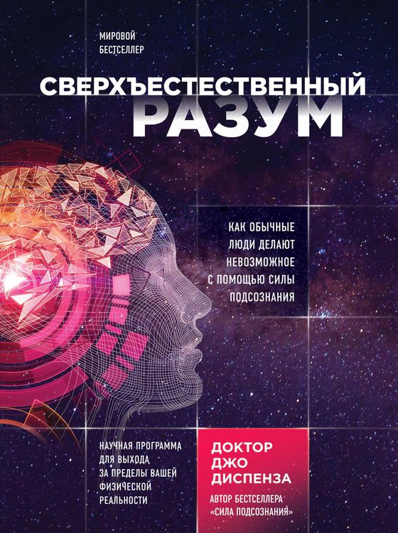 Produktbild: Sverhestestvennyy razum. Kak obychnye lyudi delayut nevozmozhnoe s pomoschyu sily podsoznaniya