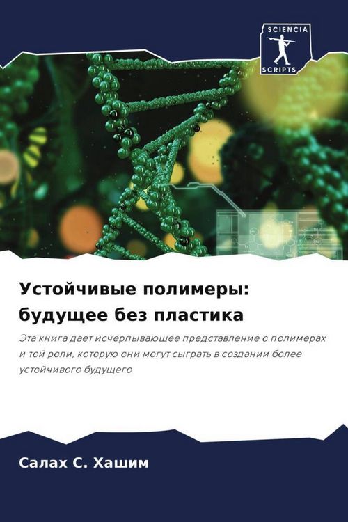 Produktbild: Ustojchiwye polimery: buduschee bez plastika