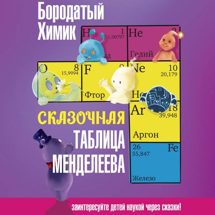 Produktbild: Skazochnaya tablitsa Mendeleeva