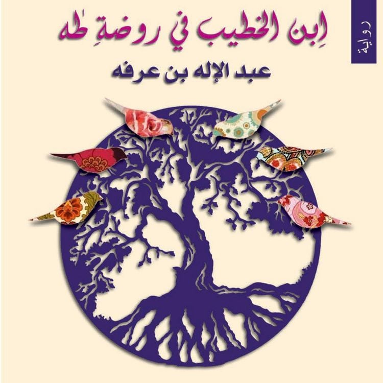 Produktbild: ابن الخطيب في روضة طه