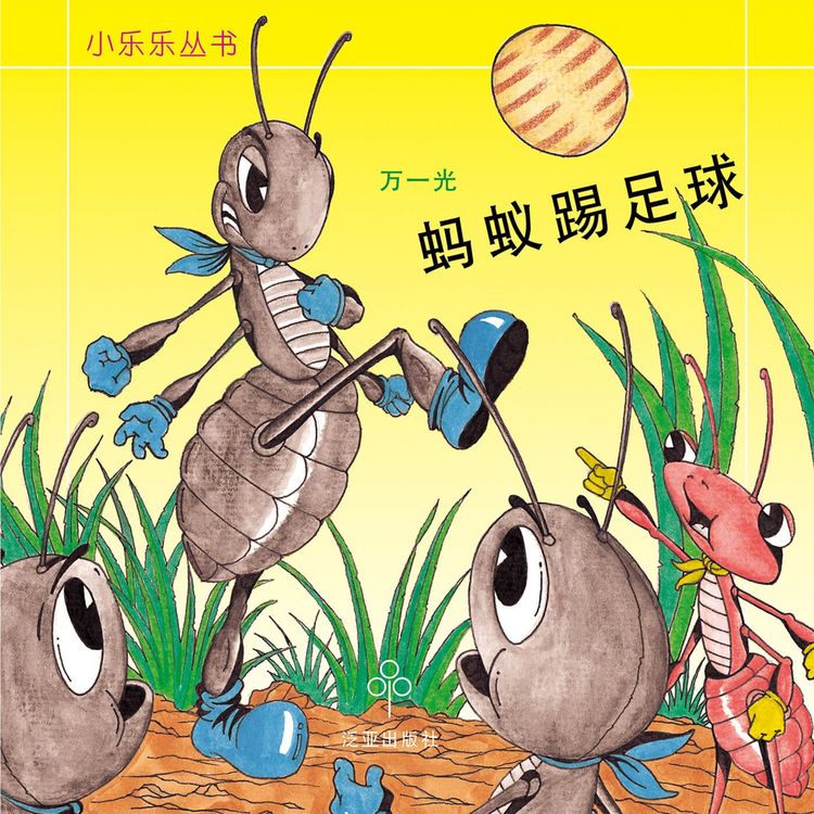 Produktbild: 蚂蚁踢足球