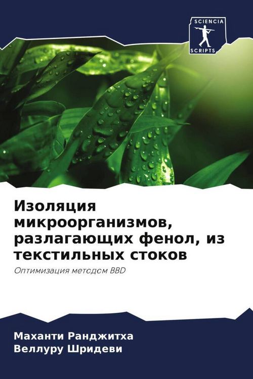 Produktbild: Izolqciq mikroorganizmow, razlaga&uuml;schih fenol, iz textil'nyh stokow