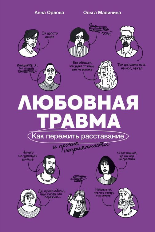Produktbild: Lyubovnaya travma: Kak perezhit rasstavanie i prochie nepriyatnosti