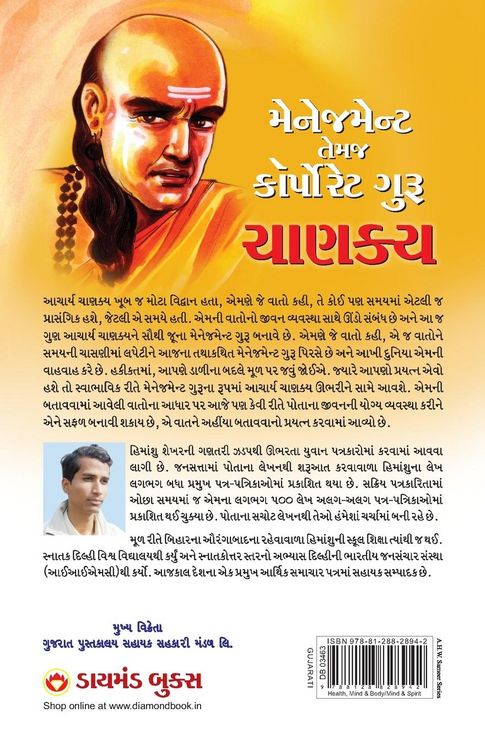 Produktbild: Management & Corporate Guru Chanakya in Gujarati (મેનેજમેન્ટ તેમજ કોર્પોરેટ ગુરુ ચા