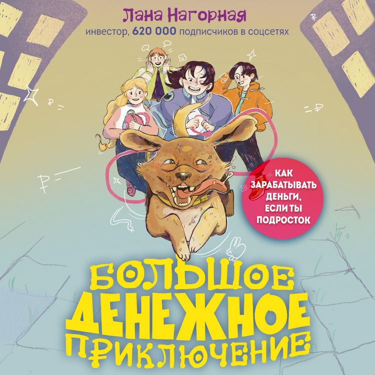Produktbild: Bol'shoe denezhnoe priklyuchenie. Kak zarabatyvat' den'gi, esli ty podrostok