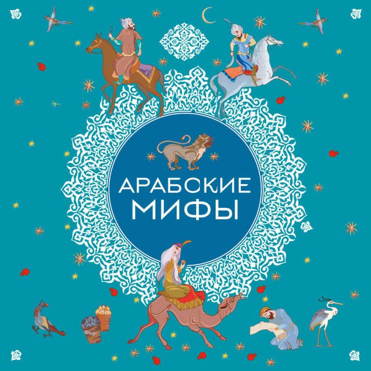 Produktbild: Arabskie mify