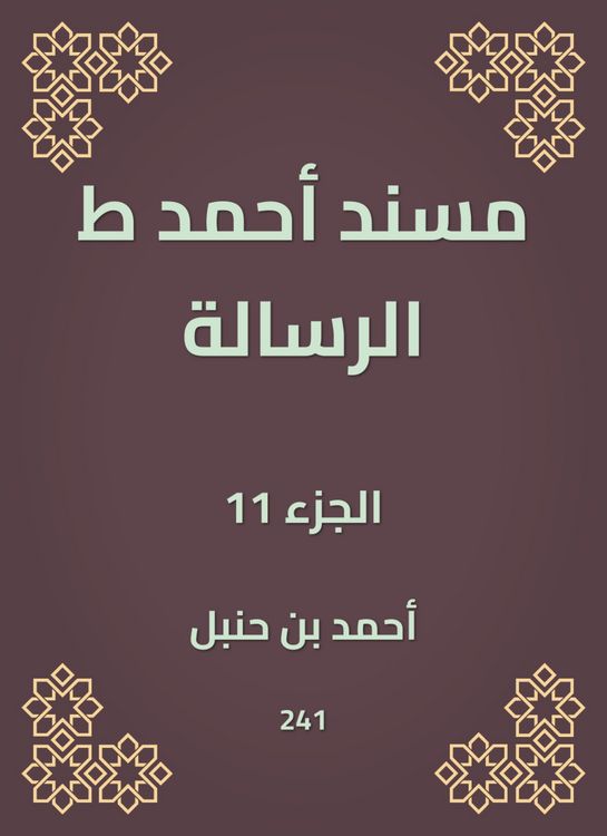 Produktbild: Musnad Ahmed, the message