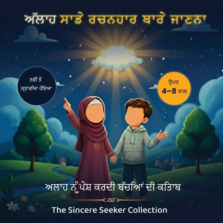 Produktbild: ਅਲਾਹ ਸਾਡੇ ਰਚਨਹਾਰ ਬਾਰੇ ਜਾਣਨਾ