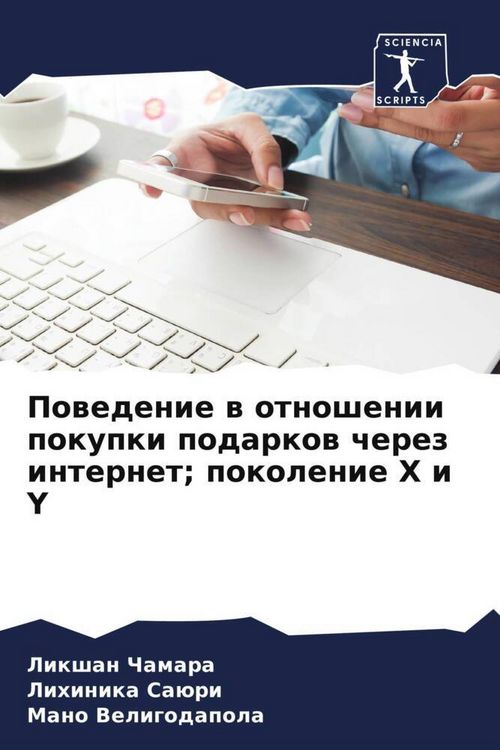 Produktbild: Powedenie w otnoshenii pokupki podarkow cherez internet; pokolenie X i Y