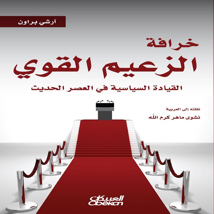 Produktbild: The Myth of the Strong Leader - Political Leadership in the Modern Age