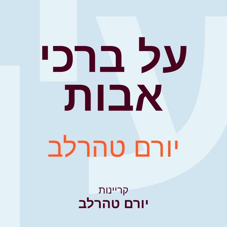 Produktbild: על ברכי אבות