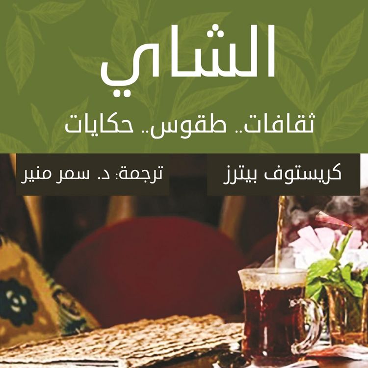Produktbild: الشاي.. ثقافات.. طقوس.. حكايات
