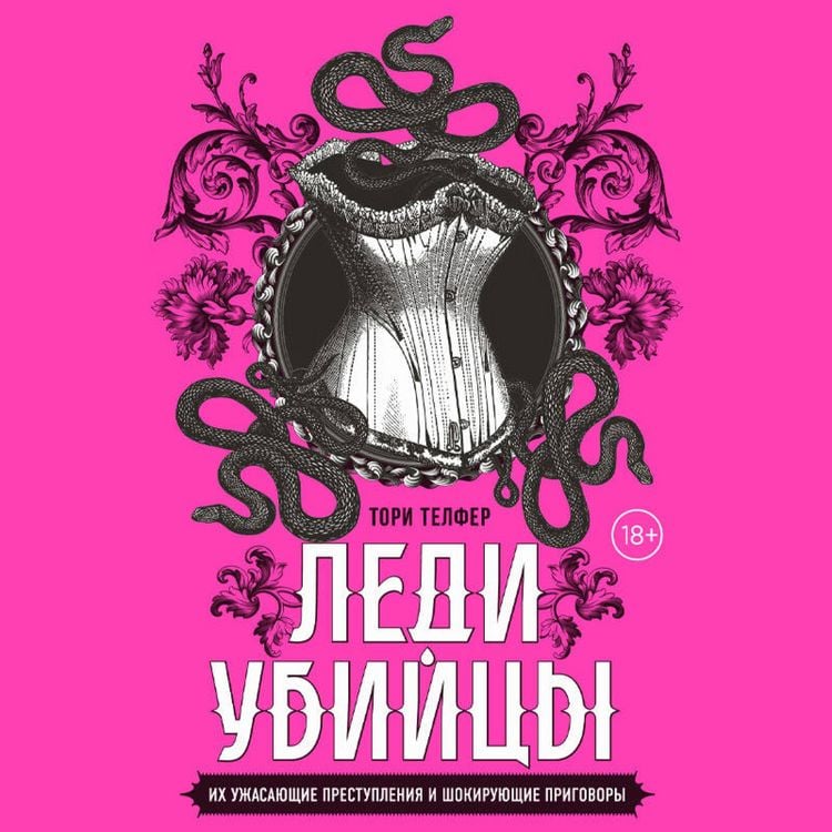 Produktbild: Ledi-ubiytsy. Ih uzhasayuschie prestupleniya i shokiruyuschie prigovory