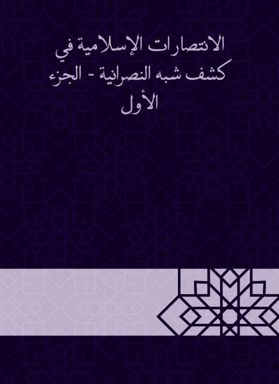Produktbild: Islamic victories in the disclosure of semi -Christianity - Part One