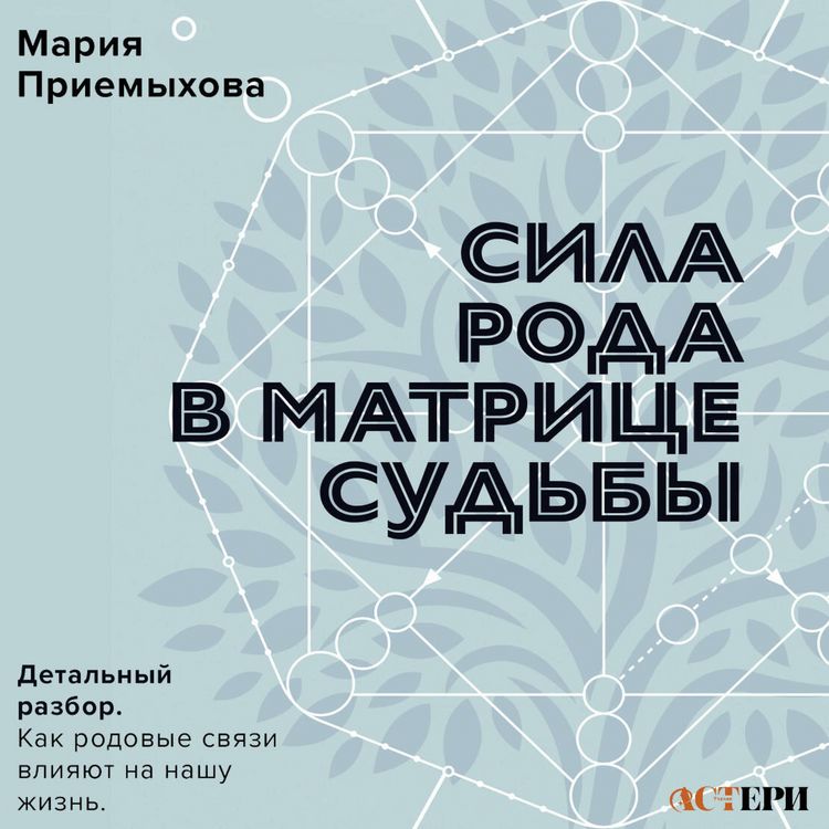 Produktbild: Sila Roda v Matritse sud'by. Detalnyy razbor. Kak rodovye svyazi vliyayut na nashu zhizn'