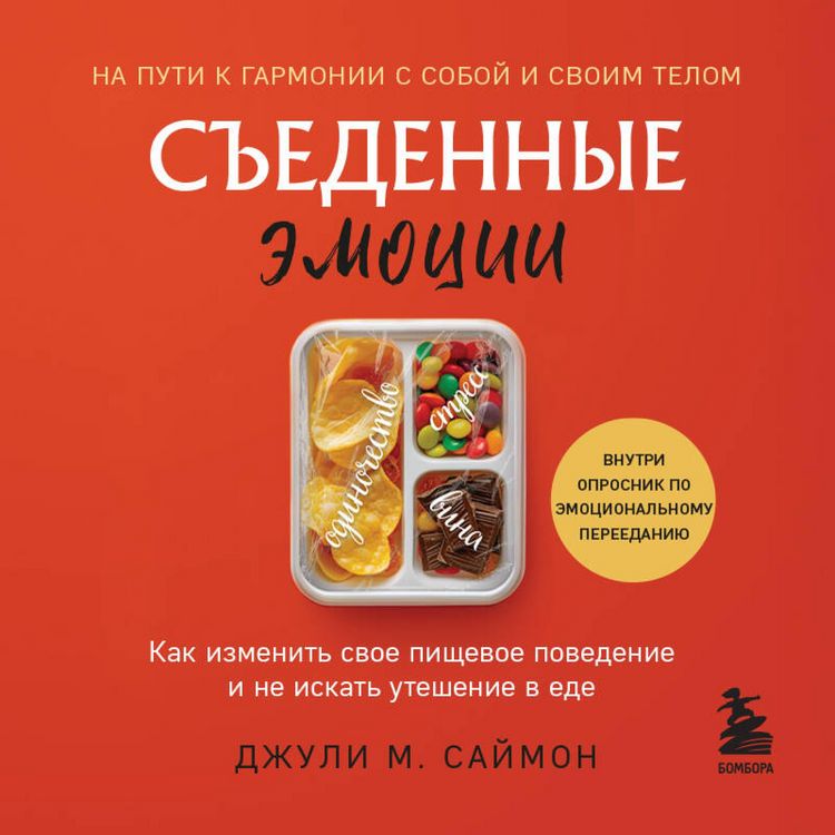 Produktbild: Sedennye emotsii. Kak izmenit svoe pischevoe povedenie i ne iskat uteshenie v ede