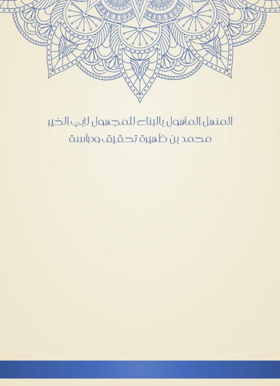 Produktbild: Al -Manhal, which is the construction of the unknown for Abu al -Khair Muhammad bin Zahira, investigation and study