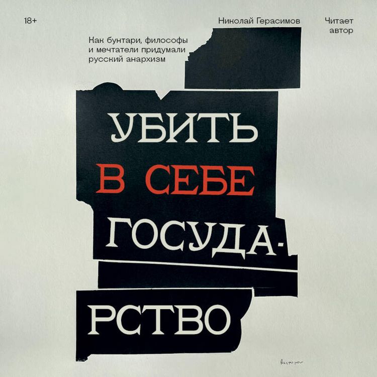 Produktbild: Ubit v sebe gosudarstvo. Kak buntari, filosofy i mechtateli pridumali russkiy anarhizm