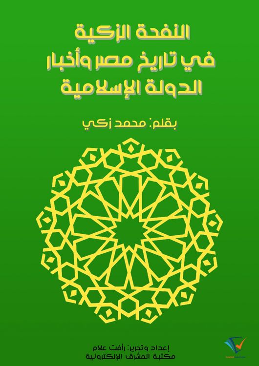 Produktbild: The fragrant breeze in the history of Egypt and the news of the Islamic state