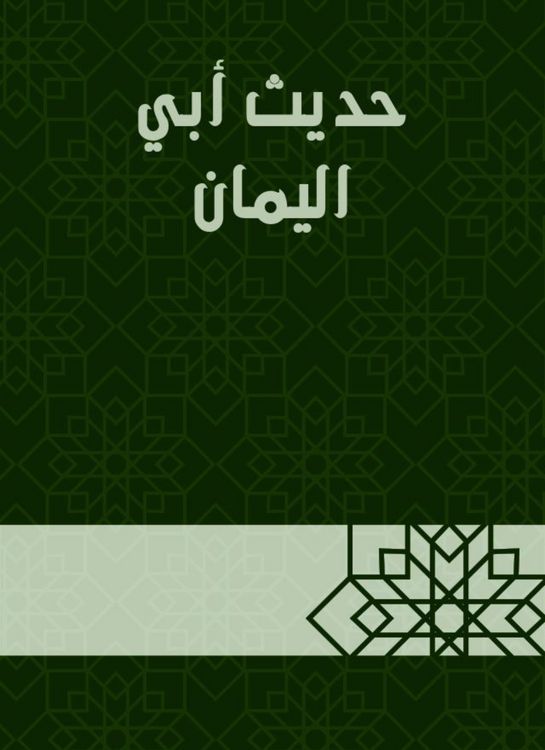 Produktbild: The hadith of Abi Al -Yaman