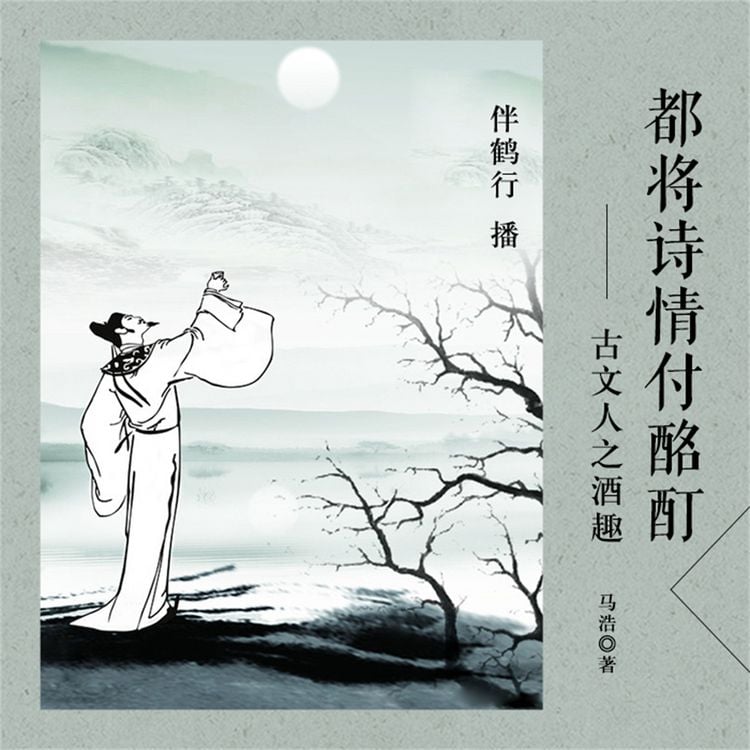 Produktbild: 都将诗情付酩酊：古文人之酒趣