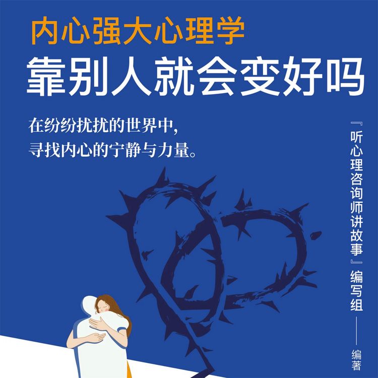 Produktbild: 内心强大心理学&middot;靠别人就会变好吗