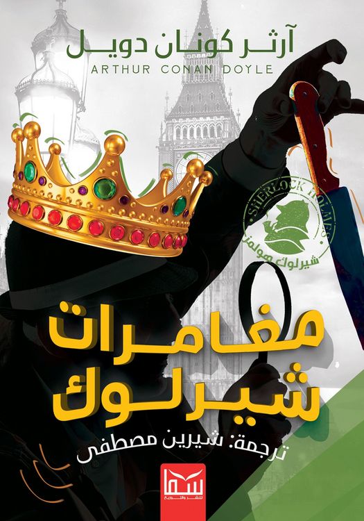 Produktbild: The Adventures of Sherlock Holmes