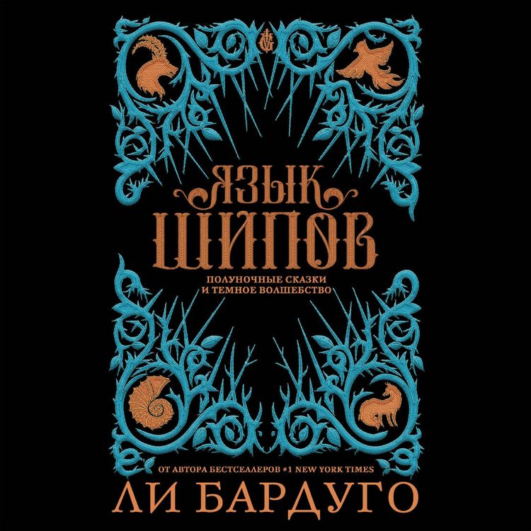 Produktbild: Yazyk shipov. Polunochnye skazki i temnoe volshebstvo