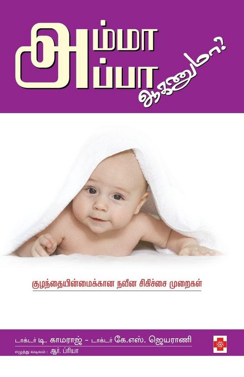 Produktbild: AmmaAppa Aganumaa? / அம்மா அப்பா ஆகணுமா