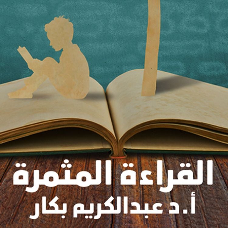 Produktbild: القراءة المثمرة