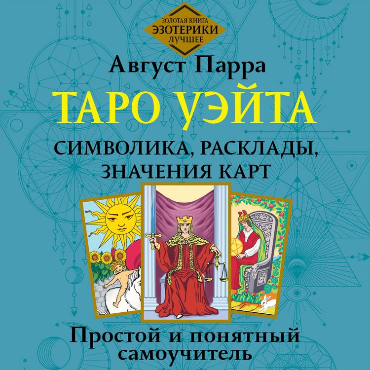 Produktbild: Taro Ueyta. Simvolika, rasklady, znacheniya kart. Prostoy i ponyatnyy samouchitel