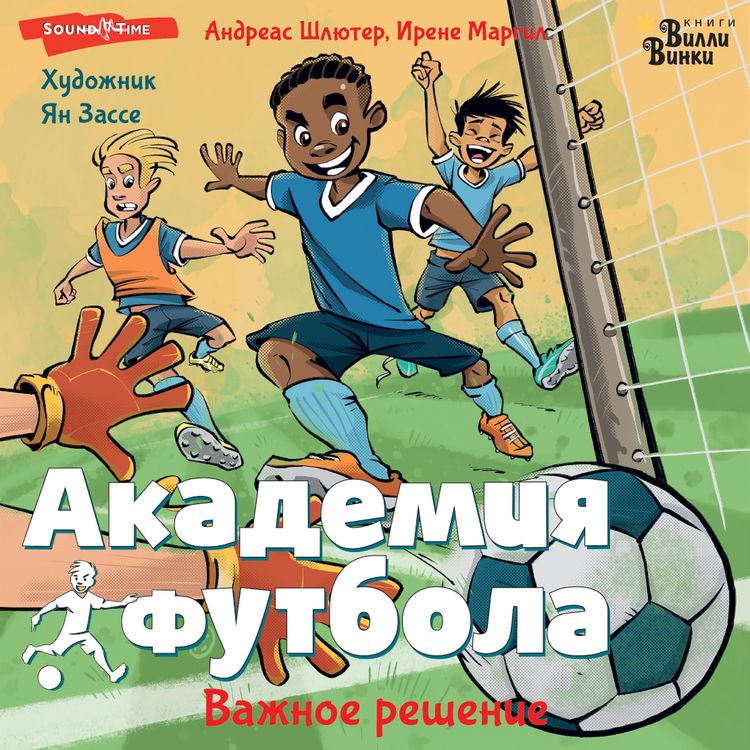 Produktbild: Akademiya futbola. Vazhnoe reshenie