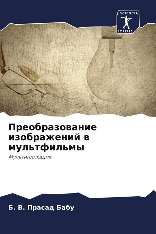 Produktbild: Preobrazowanie izobrazhenij w mul'tfil'my