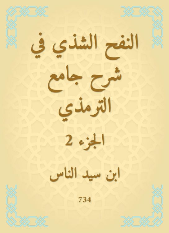 Produktbild: Al -Nafah Al -Shashi in explaining the Al -Tirmidhi Mosque