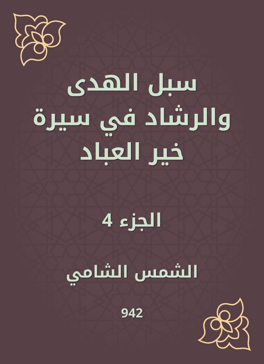 Produktbild: Ways of guidance and guidance in the biography of Khair Al -Abbad