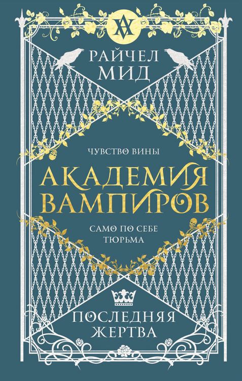 Produktbild: Akademiya vampirov. Poslednyaya zhertva