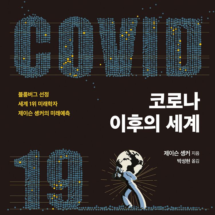 Produktbild: 코로나 이후의 세계