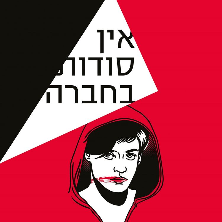 Produktbild: אין סודות בחברה