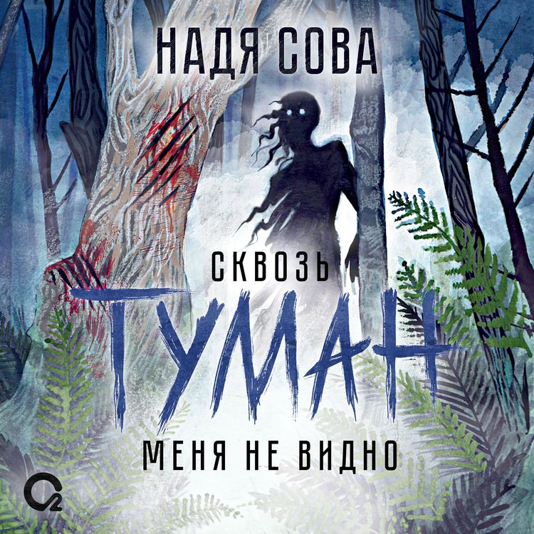 Produktbild: Skvoz' tuman menya ne&nbsp;vidno