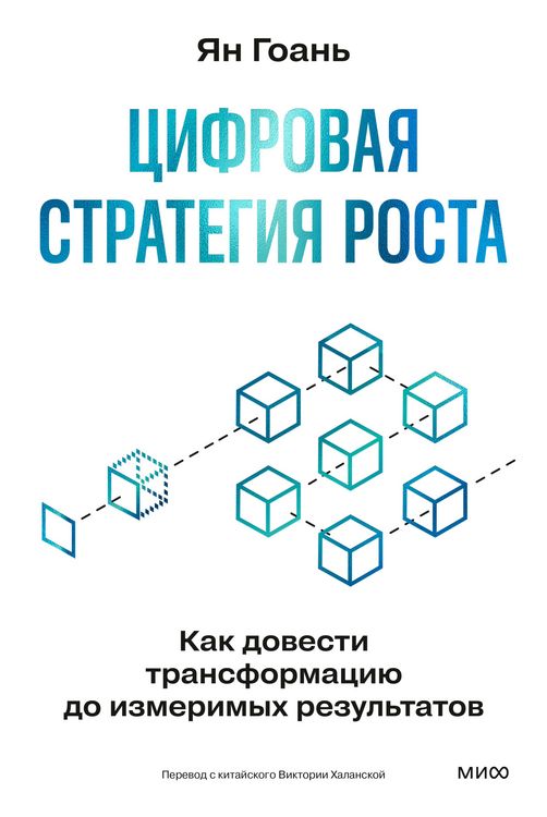 Produktbild: Cifrovaya strategiya rosta. Kak dovesti transformaciyu do izmerimyh rezul'tatov