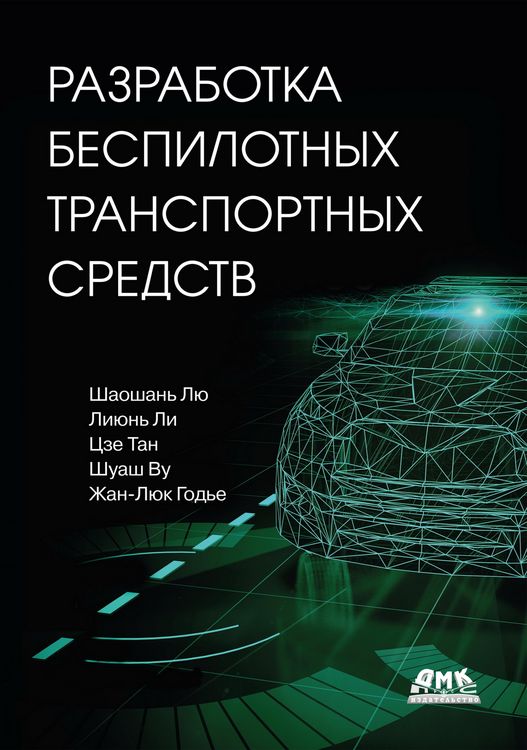 Produktbild: Razrabotka bespilotnyh transportnyh sredstv