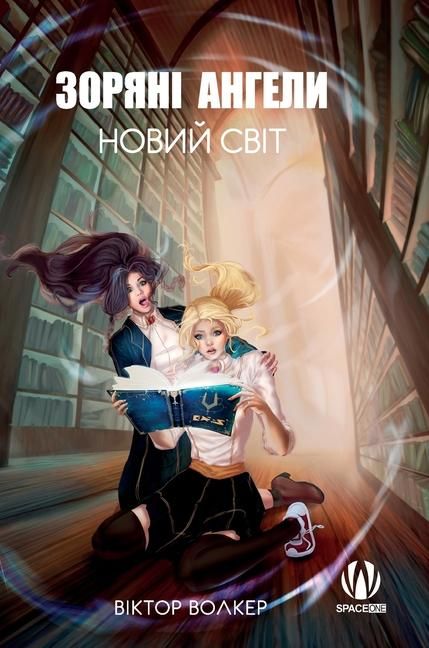 Produktbild: Зоряні ангели. Новий світ