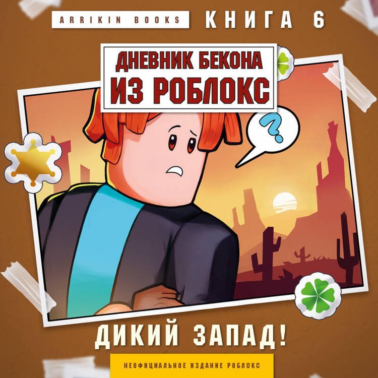 Produktbild: Dnevnik Bekona iz Robloks. Dikiy Zapad!