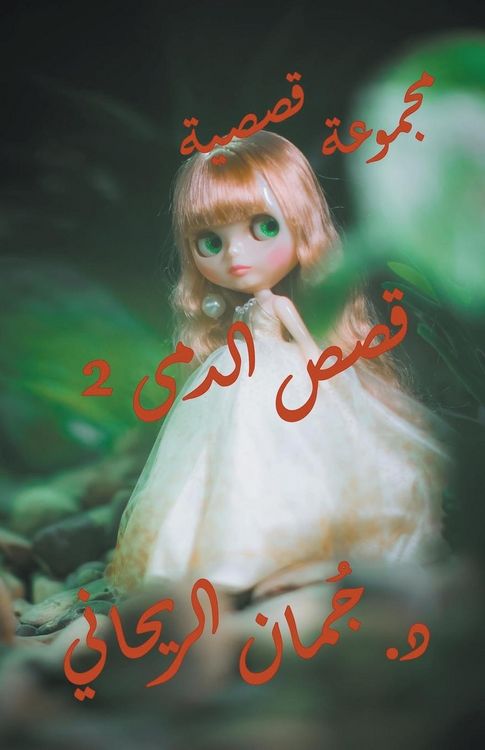 Produktbild: قصص الدمى 2