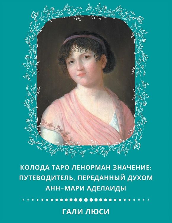 Produktbild: Колода Таро Ленорман Значение