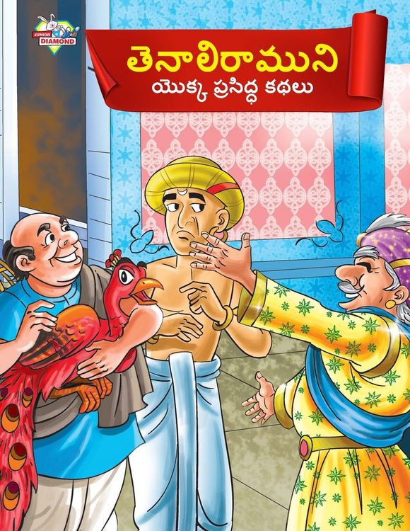 Produktbild: Famous Tales of Tenalirama in Telugu (తెనాలిరాముని యొక్క ప్రసిద్ధ కథలు)