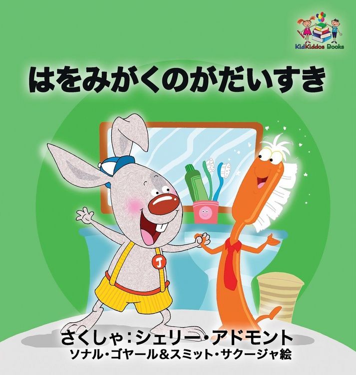 Produktbild: I Love to Brush My Teeth (Japanese children's book)